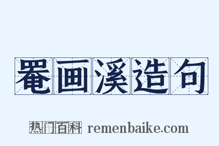 罨画溪造句是什么意思的图片